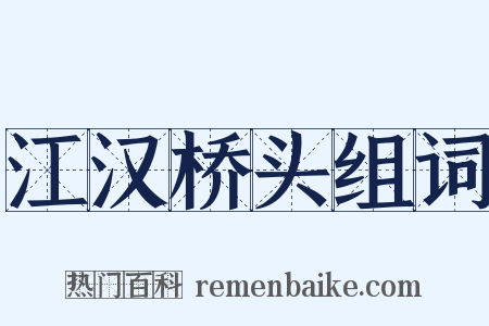 江汉桥头组词是什么意思的图片